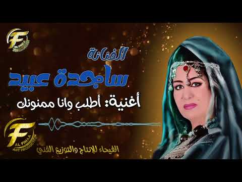الفنانة ساجدة عبيد اطلب وانا ممنونك
