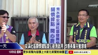 1091005 安溪社區關懷據點愛心廚房啟用 改善長輩共餐環境