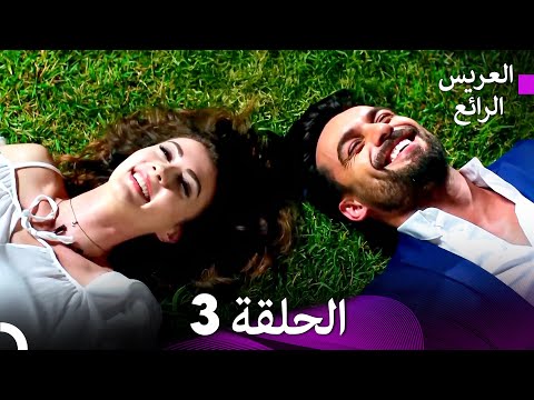العريس الرائع الحلقة 3 Arabic Dubbed 