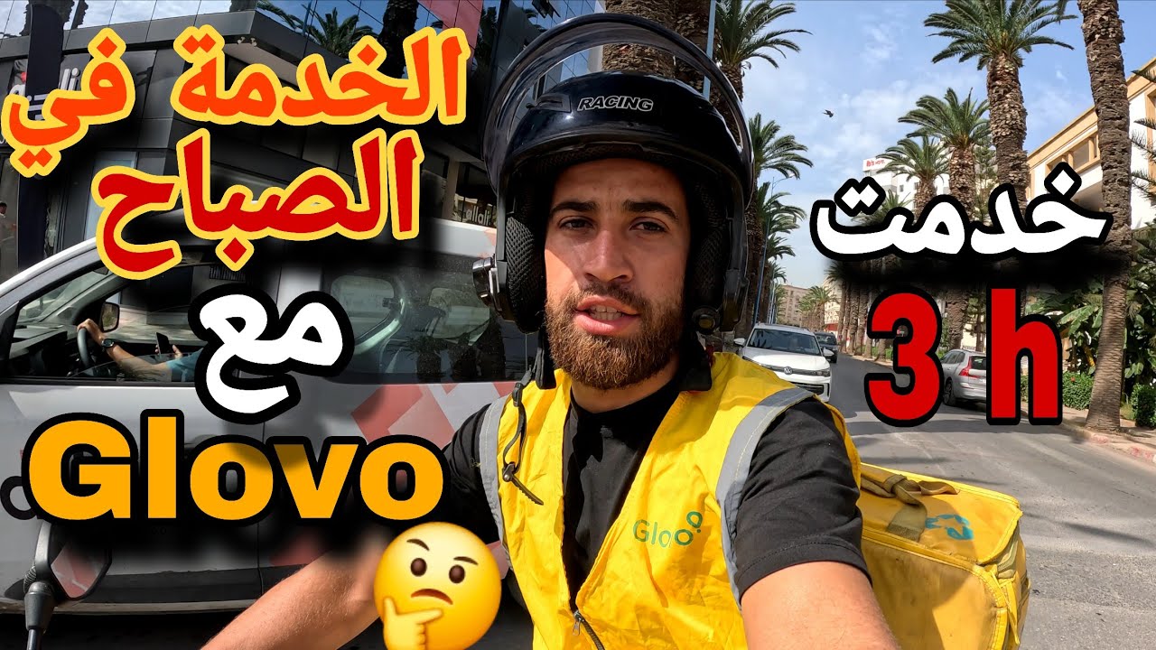 خدمت في الصباح مع glovo خدمت 3 ساعات وهاشحال ربحت 🤔