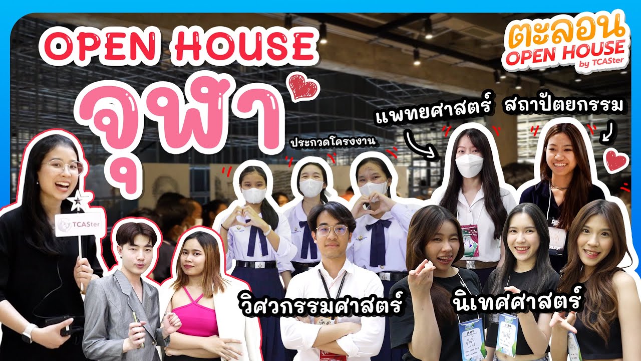 จุฬาฯ!! รวมดาวคณะยอดฮิต! 🔥| ตะลอน OPEN HOUSE