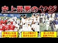 胸糞 球場がドン引きした最悪のヤジがヤバい 
