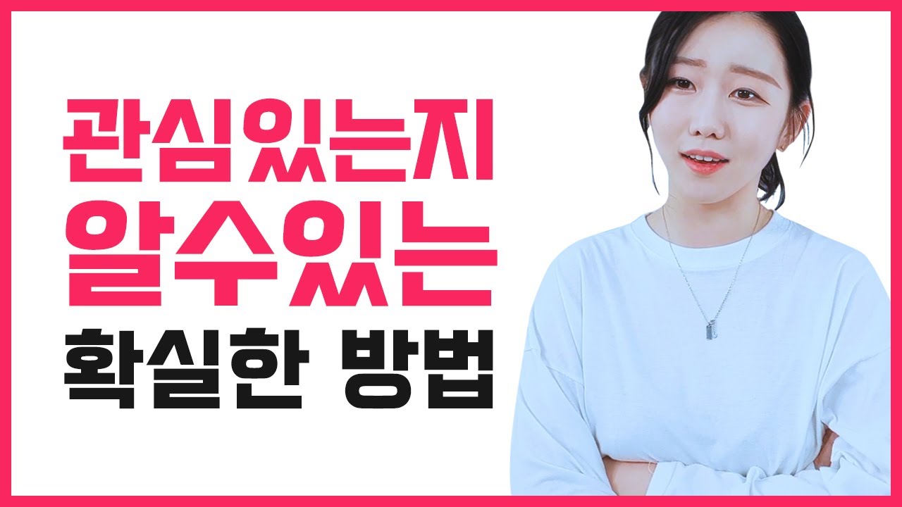 썸인지 어장인지 알 수 있는 가장 확실한 방법