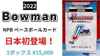 2022 Bowman NPB 風間球打 2022 Bowman NPB Nippon Professional