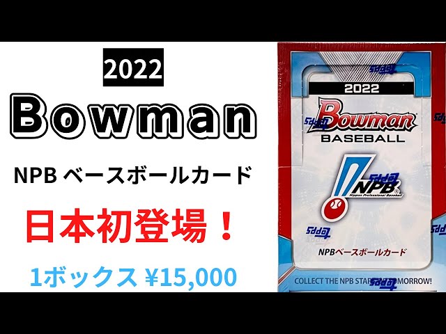 将来プレミア必至⁉︎ 日本プロ野球カード 初 Bowman 登場！ TOPPS 2022