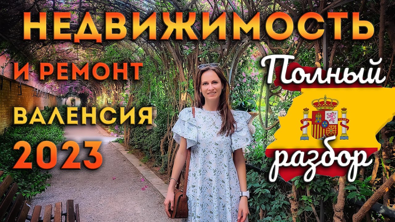 🙄 Переезд в Испанию. АКТУАЛЬНО! НЕДВИЖИМОСТЬ И РЕМОНТ в ВАЛЕНСИИ 2023 ...