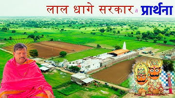 लाल धागे सरकार से👉 प्रार्थना वन्दना और आराधना 👏❤️🌹