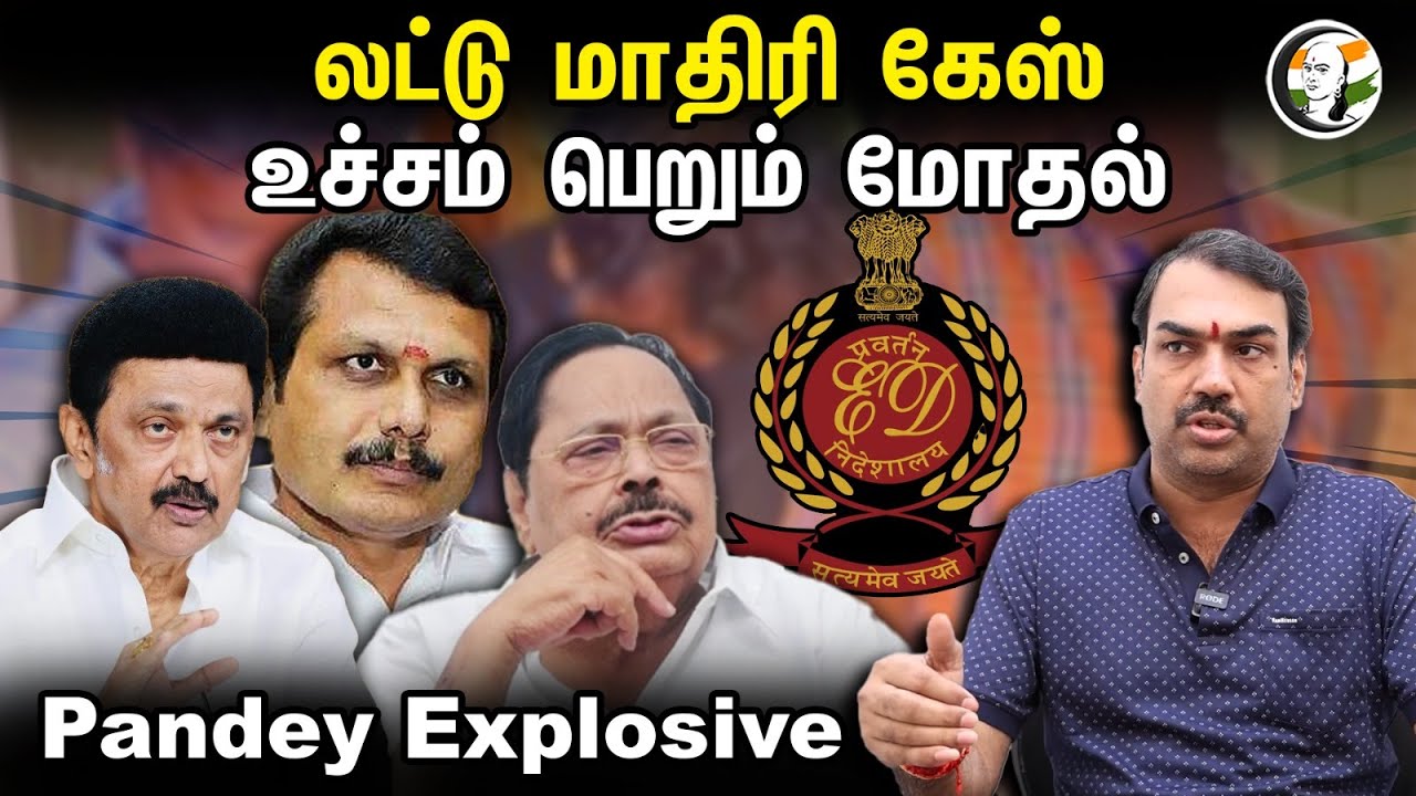லட்டு மாதிரி கேஸ் உச்சம் பெரும் மோதல் Pandey Explosive | Rangaraj Pandey Latest Interview | ED