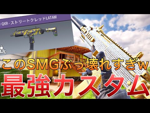 【CoDモバイル】QXR 元覇権武器が強すぎたww近距離最強カスタムを紹介‼️ハードポイント49k/6d