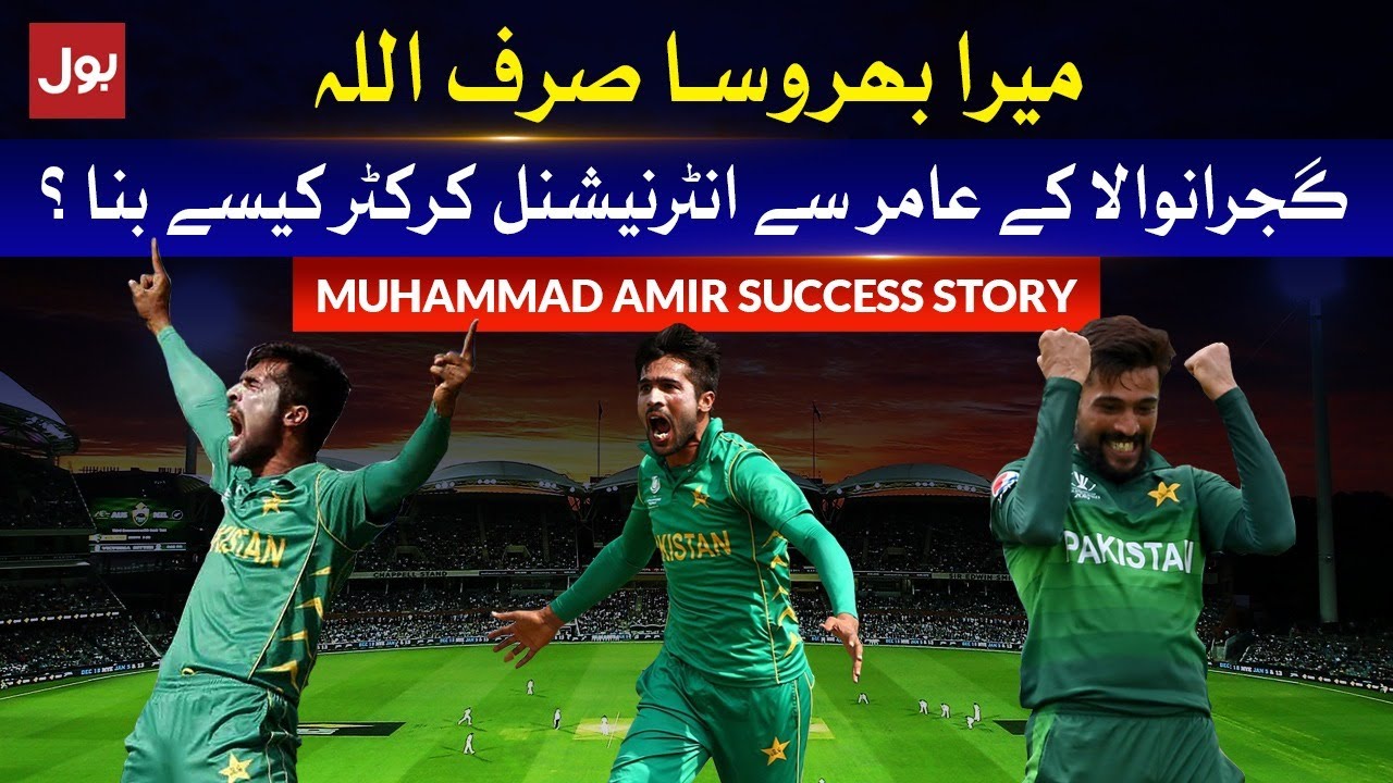 Muhammad Amir Success Story | Cricketer success story