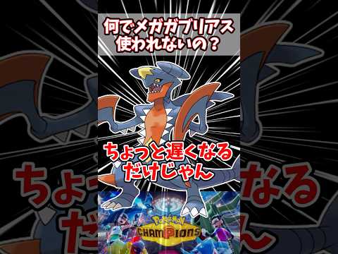 圧倒的数値をなぜ活かせないのか【ポケチャン】#pokemonchampions #ポケモン #ポケモンチャンピオンズ