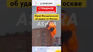 Удар по Москве остановит войну. Фельштинский