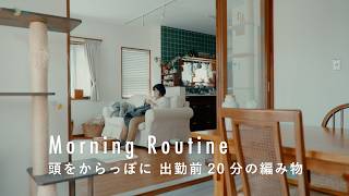 バタバタな朝に一呼吸。出勤前の編み物じかん【会社員のモーニングルーティン】kiraraさん篇　猫 / 朝ごはん/ お庭