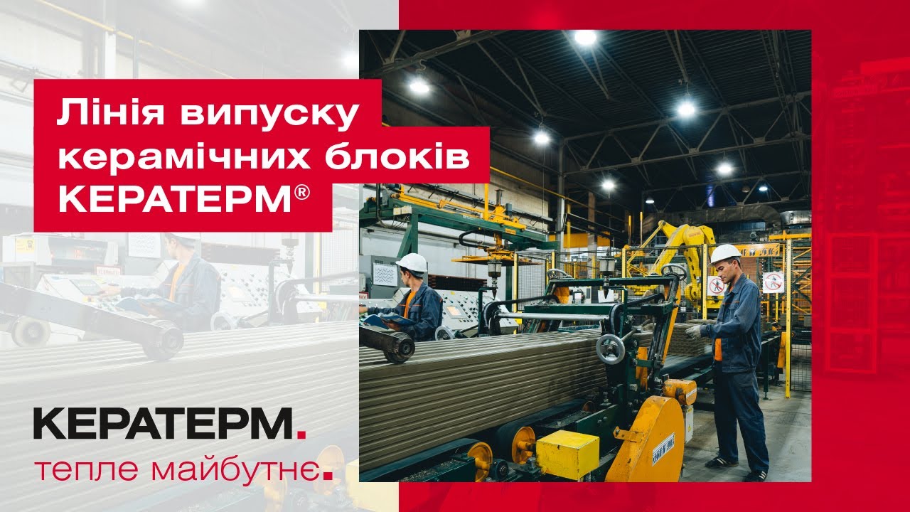Лінія випуску керамічних блоків Кератерм
