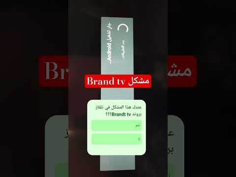 هل تعاني من هذا المشكل مع تلفاز بروند  