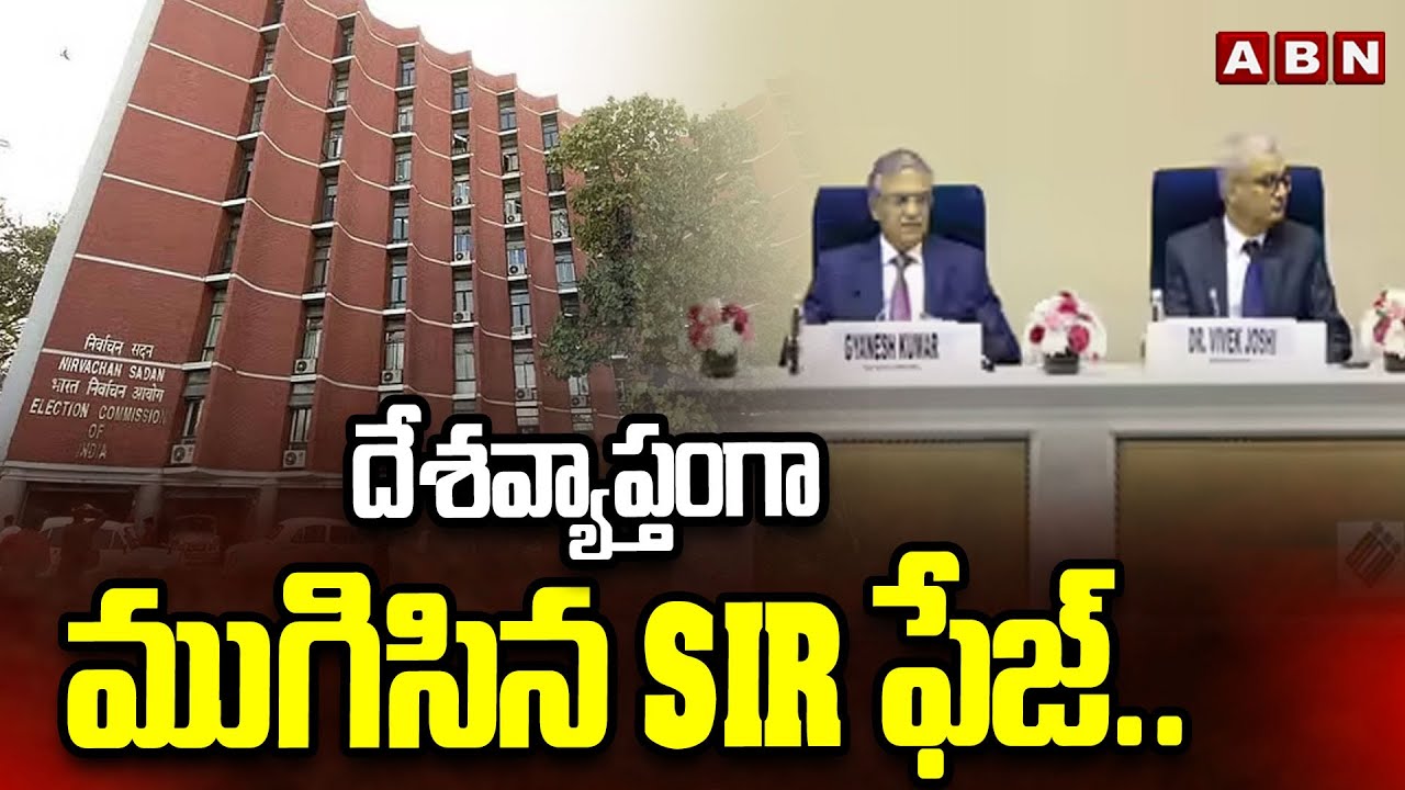 దేశవ్యాప్తంగా ముగిసిన SIR ఫేజ్.. | Election Commission about SIR Phase 1 | ABN Telugu