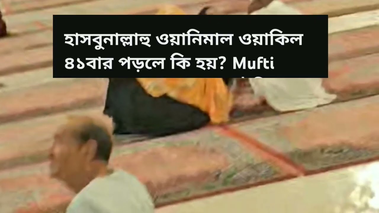 হাসবুনাল্লাহু ওয়ানিমাল ওয়াকিল ৪১ বার পড়লে কি হয়? জানলে আপনি অবাক হয়ে যাবেন!! 