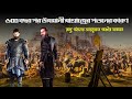 আর্তুগুল গাজী কি রেখে গিয়েছিলো ওসমানী সাম্রাজ্য প্রতিষ্টায় Ottoman Empire | Turkey Empire | History|