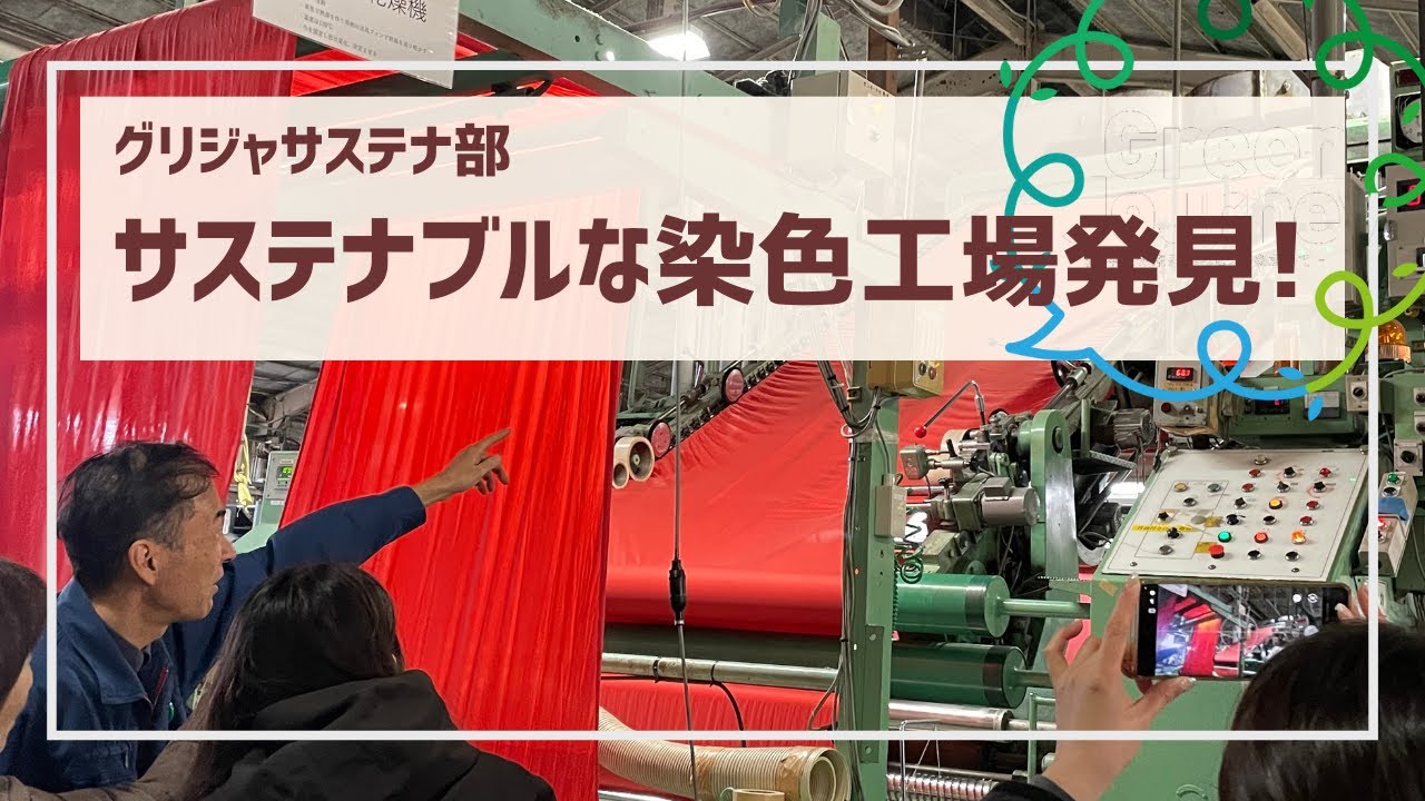 染色工場見学　サステナブルな取り組み豊富！白い布が服地になるまで