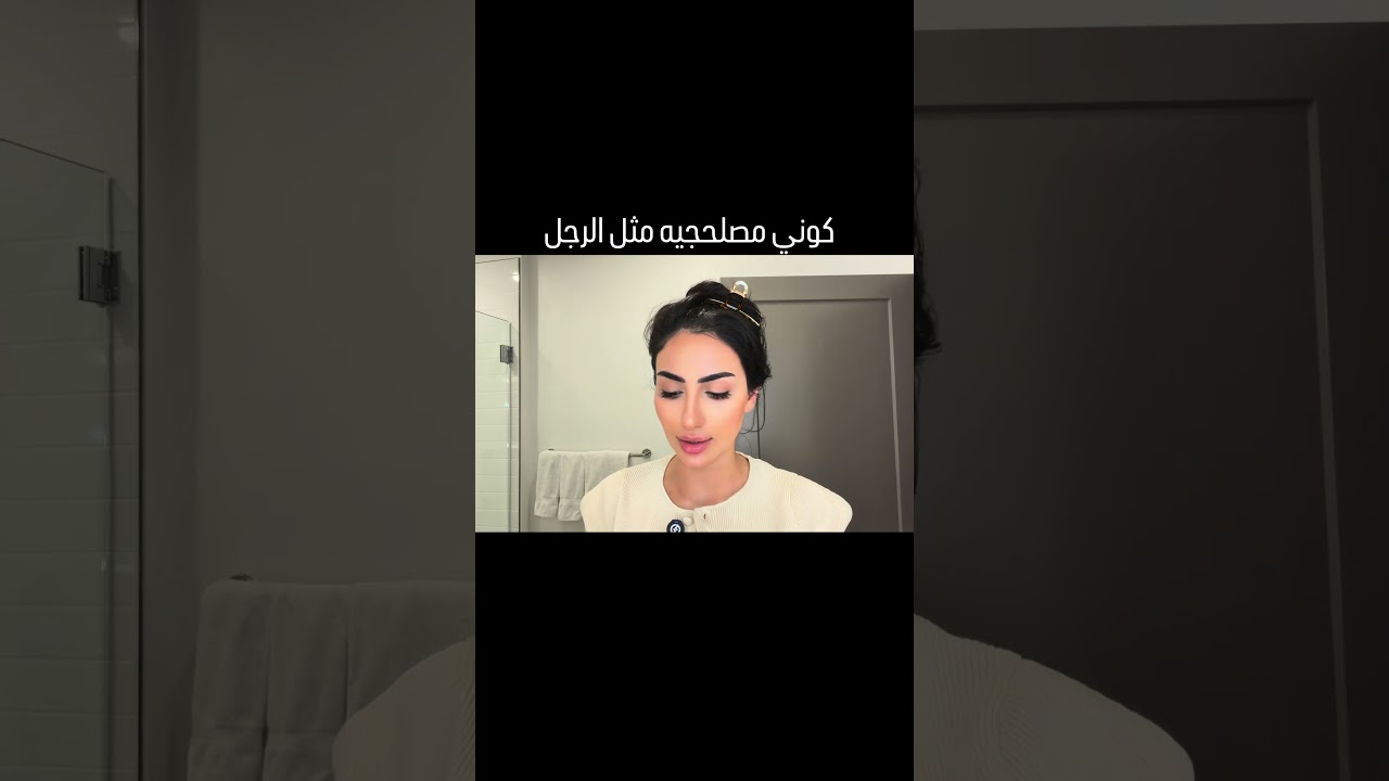 #womenempowerment #اهميه #اكسبلور #وعي #تطوير_الذات