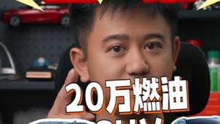 选谁？20万燃油SUV对比参考！ #昂科威Plus  #途观Lpro  #探岳L  #1520万SUV推荐
