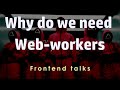 Why do we need web-workers? Pt.1 | Javascript | Frontend talks