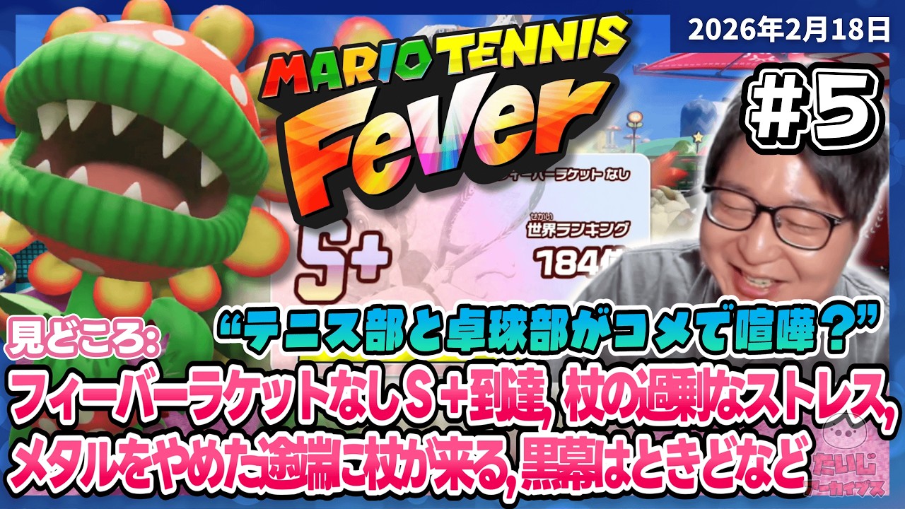 [2026/2/18][たいじ] マリテニフィーバーいくぞ！ [マリオテニスフィーバー][Twitch]
