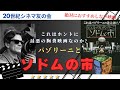 鬼才パゾリーニ監督と、遺作になった問題作『ソドムの市』を紹介しています。