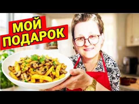 День рождения Какой подарок я хочу? Готовлю шампиньоны с картошкой и говорю о жизни