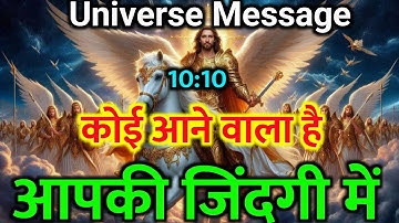 कोई आने वाला है आपकी जिंदगी में |Divine message today | Universe| Universe Message