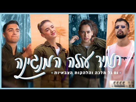דיג יי גל מלכה X עדי ביטי X עדן מאירי X נועם קליינשטיין והלהקות הצבאיות תמיד עולה המנגינה 2021 