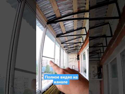 Крыша над лоджией последнего этажа с остеклением/ Ремонт крыши на балконе #shortsvideo #shortvideo