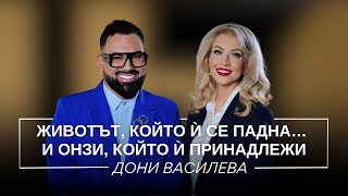 картинка: ДОНИ ВАСИЛЕВА: ЖИВОТЪТ, КОЙТО Ѝ СЕ ПАДНА... И ОНЗИ, КОЙТО Ѝ ПРИНАДЛЕЖИ/ Мон Дьо: Храмът на историите