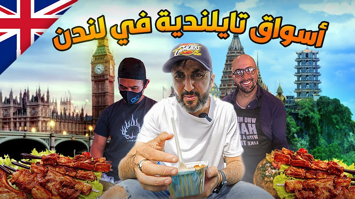 الأكلات التقليدية البريطانية | لندن 🇬🇧