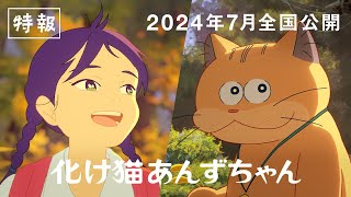 映画『化け猫あんずちゃん』特報【2024年7月公開】