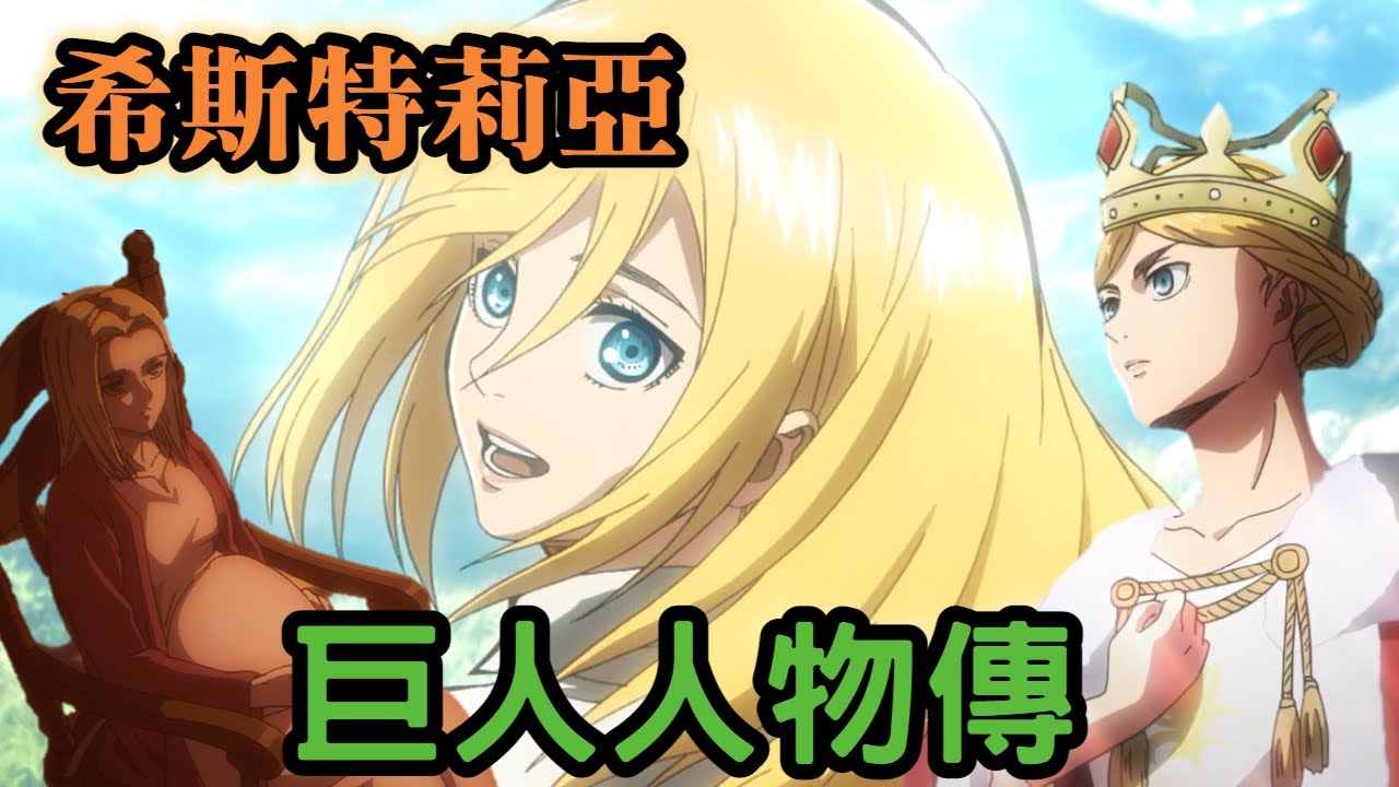 【巨人人物傳】女神→女王→孕婦，神曲女神懷孕的真相-希斯特莉亞