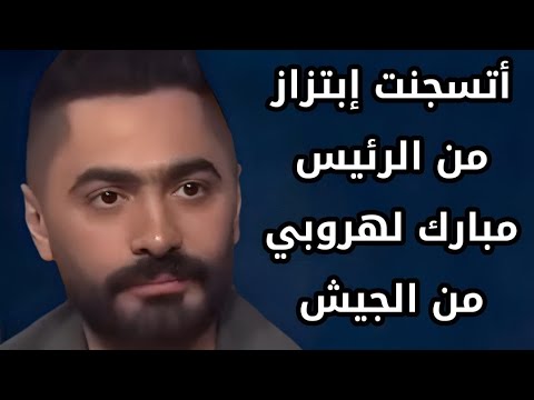 تامر حسني اتسجنت إبتزاز من الرأيس الأسبق لهروبي من الجيش