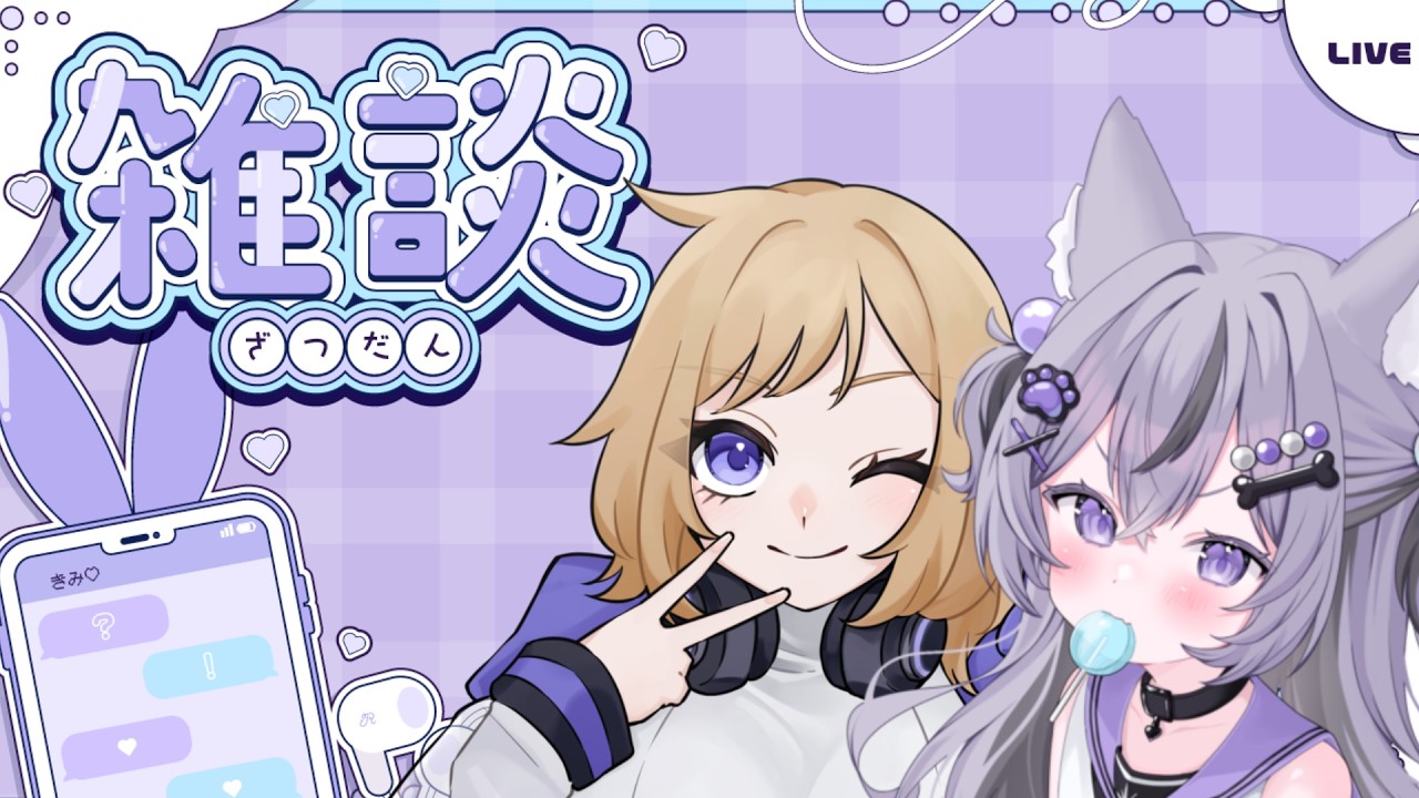 【#雑談配信】これって浮気？判定しましょ！【#新人vtuber/#初見さん大歓迎/#初見さんいらっしゃい/#コメント大歓迎/#常連さんもおいで】