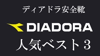 ディアドラ売れ筋人気ランキングベスト3！かっこいい　軽い　耐久性