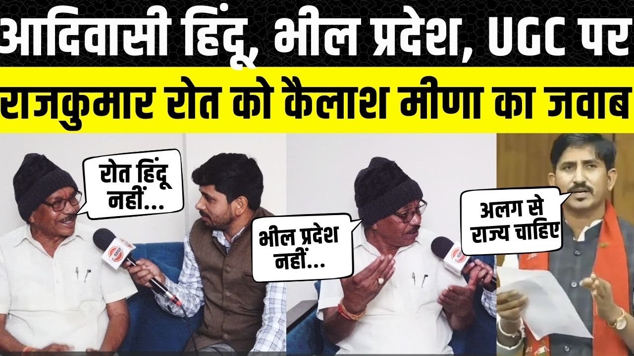 Rajkumar Roat औऱ Bharat Adiwasi Party  को Banswara के Garhi विधायक Kailash Chand Meena का जवाब