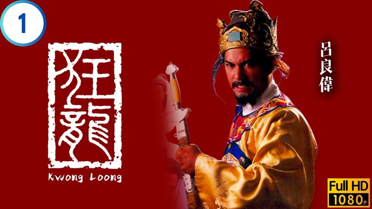 TVB宮廷劇 | 狂龍 01/20 | 魏忠賢組十三死肖信王赴遼東 | 呂良偉 | 石修 | 陳秀珠 | 黎漢持 | 粵語 | 1988