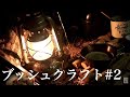 BUSHCRAFT IN JAPAN #2 Makingcharcross＆Overnight