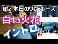 B&#39;z 本日のワンフレーズ 白い火花 イントロ