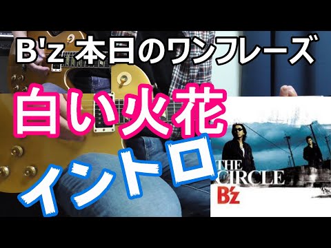 B'z 本日のワンフレーズ 白い火花 イントロ