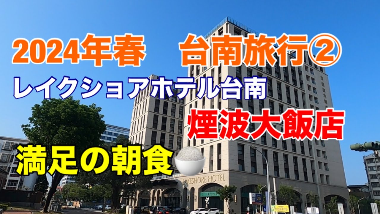 2024年4月　台湾 台南ひとり旅 ②レイクショアホテル 煙波大飯店
