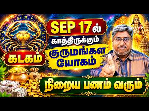 கடகம்🔥 செப் 17 முதல் பணமழை! குருமங்கள யோகம்!