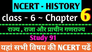 06-NCERT History class 6 chapter 6 /study91/Nitin sir