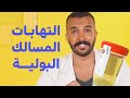 صيدلي يا صيدلي التهابات المسالك البولية 