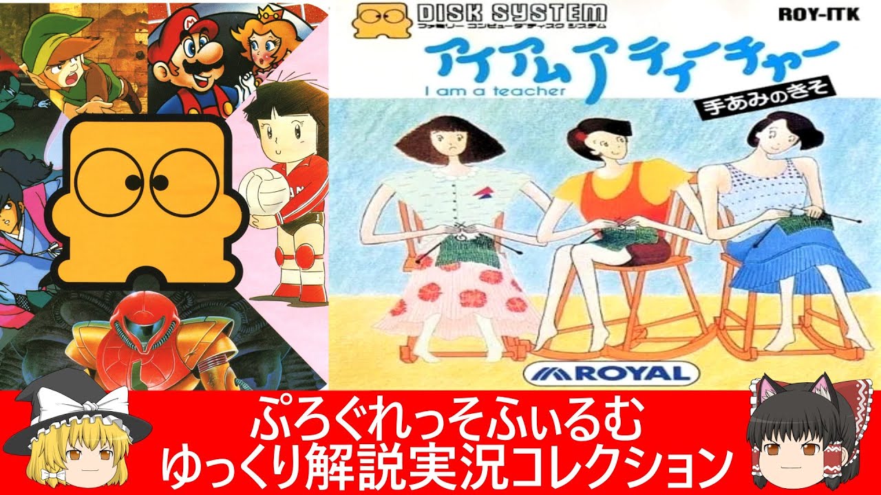 ファミコン『アイアムアティチャー 手あみのきそ（ロイヤル工業 