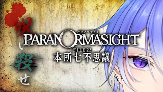 呪い殺せ! 警部編 パラノマサイト FILE23 本所七不思議 ホラーノベルゲーム #3